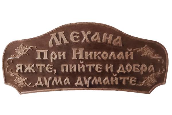 Дърворезбована табела при бай Иван 